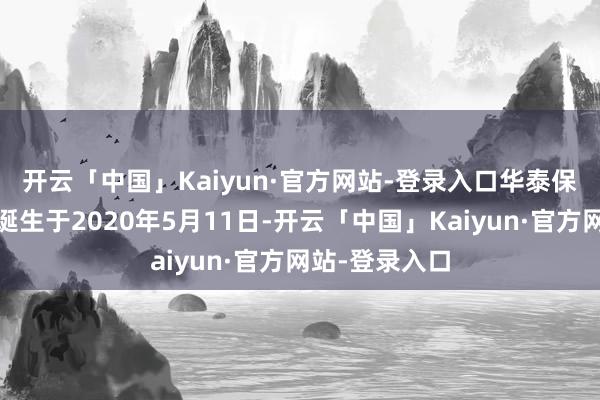 开云「中国」Kaiyun·官方网站-登录入口　　华泰保兴科荣A、C诞生于2020年5月11日-开云「中国」Kaiyun·官方网站-登录入口